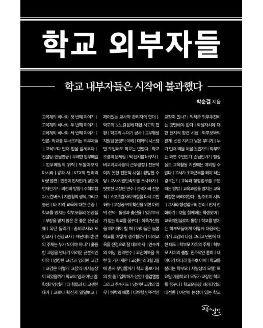 학교 외부자들 : 학교 내부자들은 시작에 불과했다