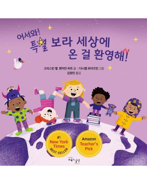 어서와! 특별 보라 세상에 온 걸 환영해! - 어서와 특별 보라