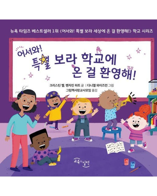 어서와! 특별 보라 학교에 온 걸 환영해! - 어서와 특별 보라 (양장)