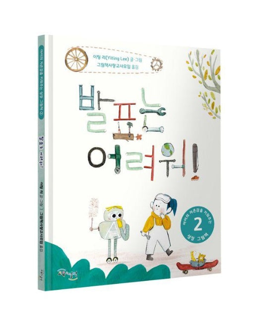 발표는 어려워! - 아이의 자존감을 키워주는 성장 그림책 2 (양장)