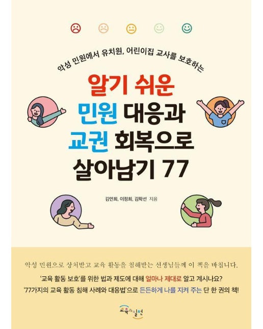 알기 쉬운 민원 대응과 교권 회복으로 살아남기 77 : 악성 민원에서 유치원, 어린이집 교사를 보호하는