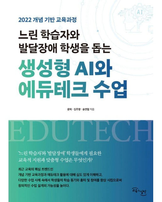 느린 학습자와 발달장애 학생을 돕는생성형 AI와 에듀테크 수업