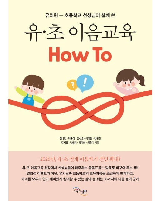 유·초 이음교육 How To : 유치원-초등학교 선생님이 함께 쓴