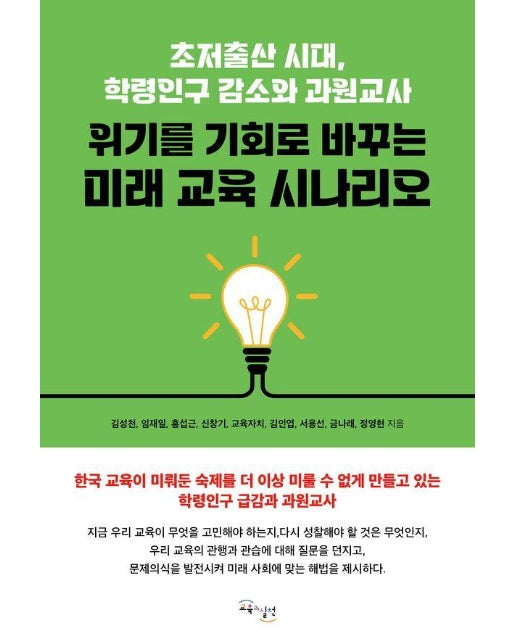 위기를 기회로 바꾸는 미래 교육 시나리오 : 초저출산 시대, 학령인구 감소와 과원교사