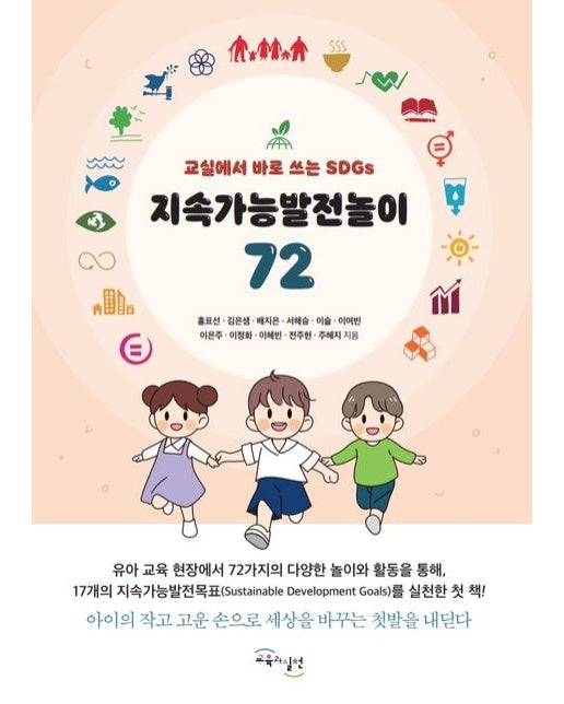 지속가능발전놀이 72 (교실에서 바로 쓰는 SDGs)