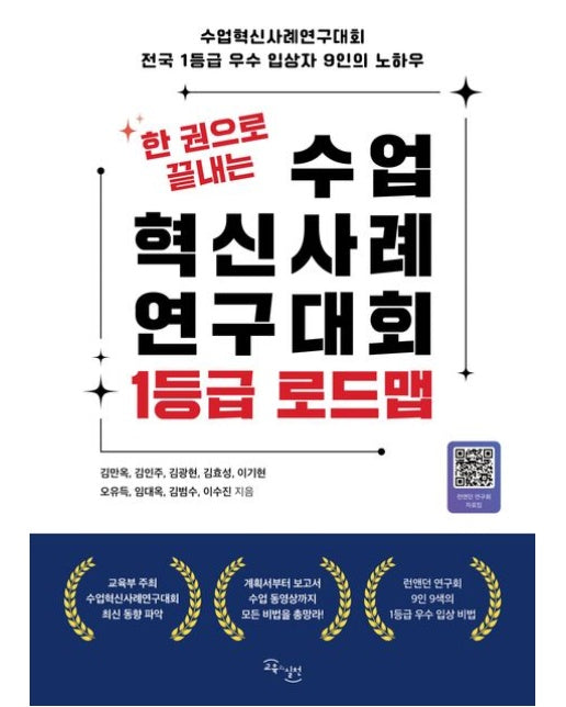 한 권으로 끝내는 수업혁신사례연구대회 1등급 로드맵 (수업혁신사례연구대회 전국 1등급 우수 입상자 9인의 노하우)