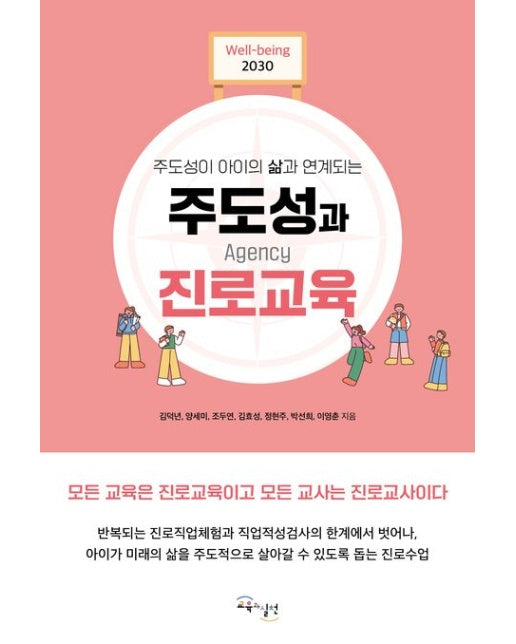 주도성과 진로교육