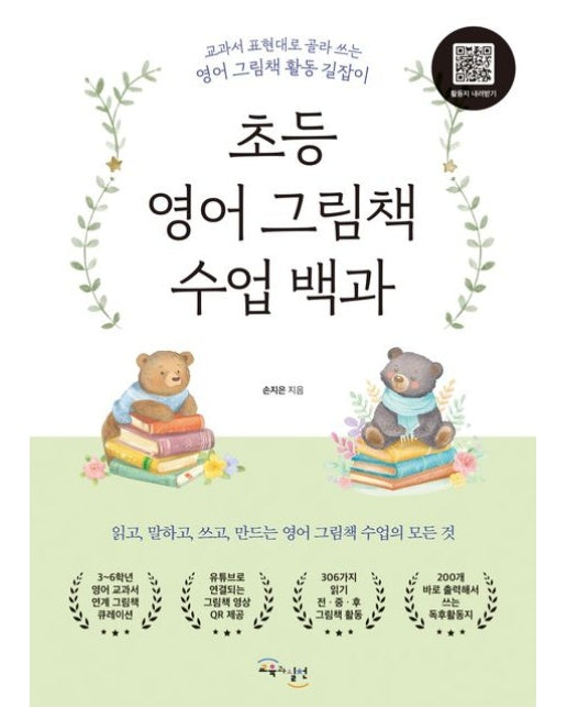 초등 영어 그림책 수업 백과 (교과서 표현대로 골라 쓰는 영어 그림책 활동 길잡이)
