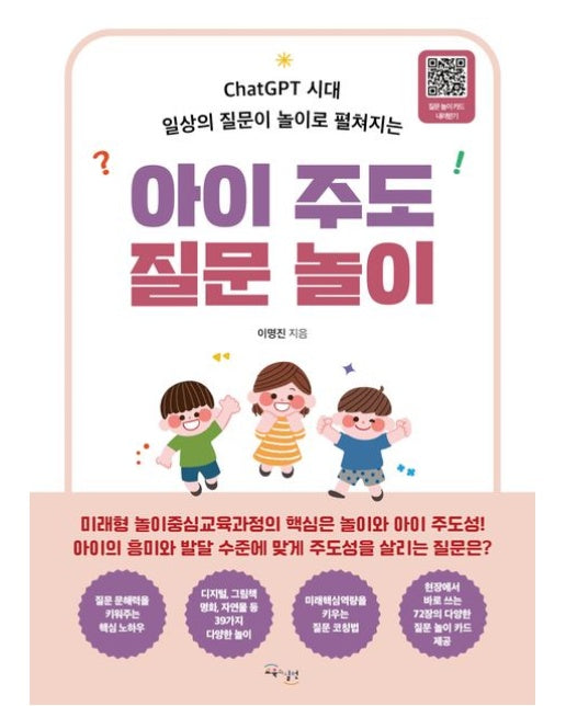 아이 주도 질문 놀이