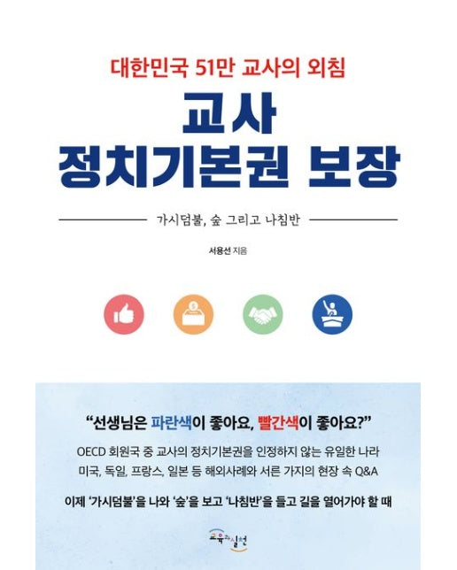교사 정치기본권 보장 (대한민국 51만 교사의 외침)