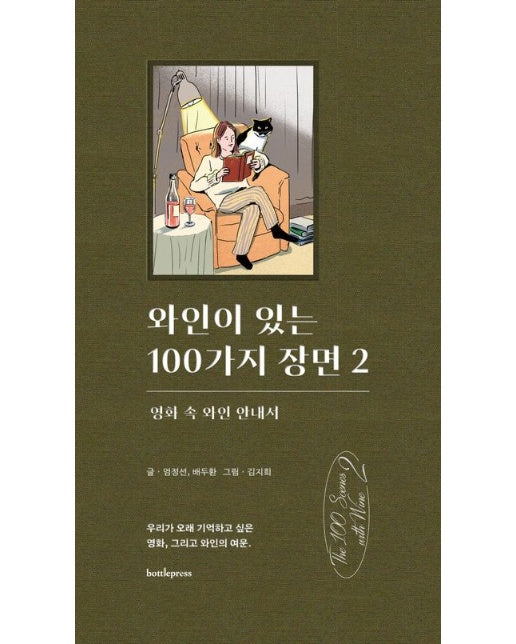 와인이 있는 100가지 장면 2 (영화 속 와인 안내서 | 양장본 Hardcover)