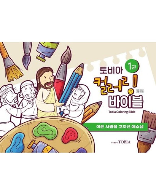 토비아 컬러링 바이블 1 (아픈 사람을 고치신 예수님)