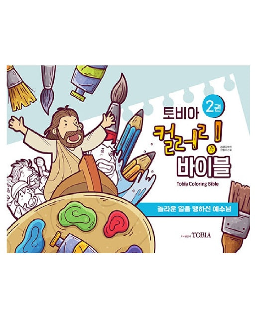 토비아 컬러링 바이블 2 : 놀라운 일을 행하신 예수님