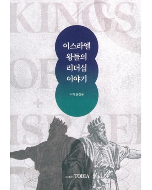 이스라엘 왕들의 리더십 이야기