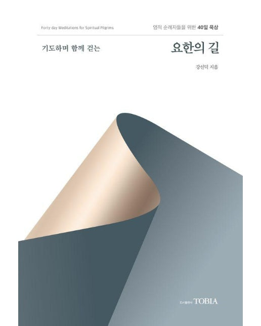 기도하며 함께 걷는 요한의 길 : 영적 순례자들을 위한 40일 묵상