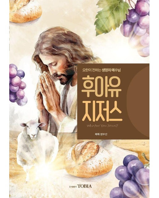 후아유 지저스 : 요한이 전하는 생명의 예수님