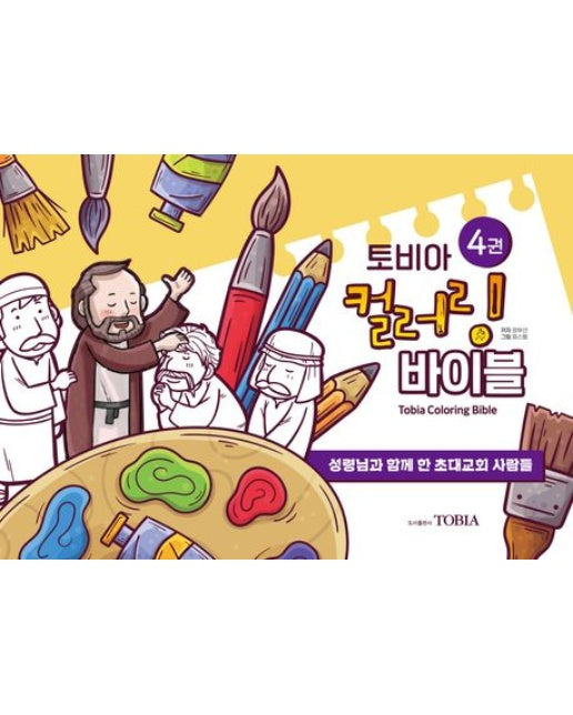 토비아 컬러링 바이블 4 (성령님과 함께 한 초대교회 사람들 | 양장본 Hardcover)