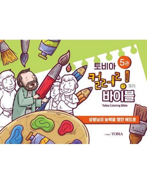토비아 컬러링 바이블 5 (성령님의 능력을 행한 베드로 | 양장본 Hardcover)