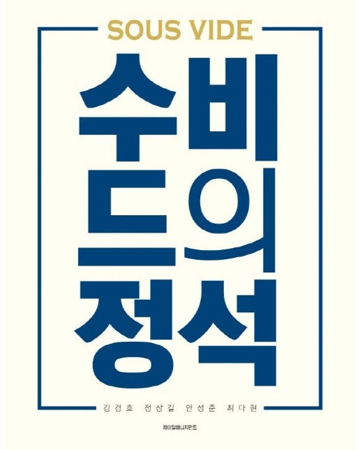 수비드의 정석