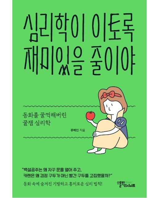 심리학이 이토록 재미있을 줄이야 : 동화를 꿀꺽해버린 꿀잼 심리학