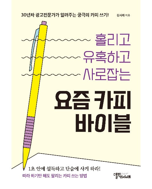 요즘 카피 바이블 : 홀리고 유혹하고 사로잡는