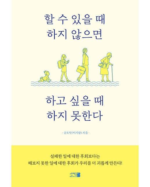 할 수 있을 때 하지 않으면 하고 싶을 때 하지 못한다