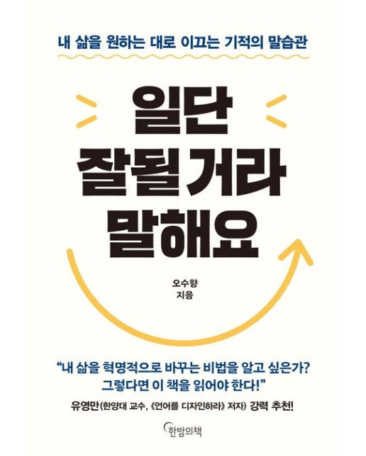 일단 잘될 거라 말해요 (내 삶을 원하는 대로 이끄는 기적의 말습관)
