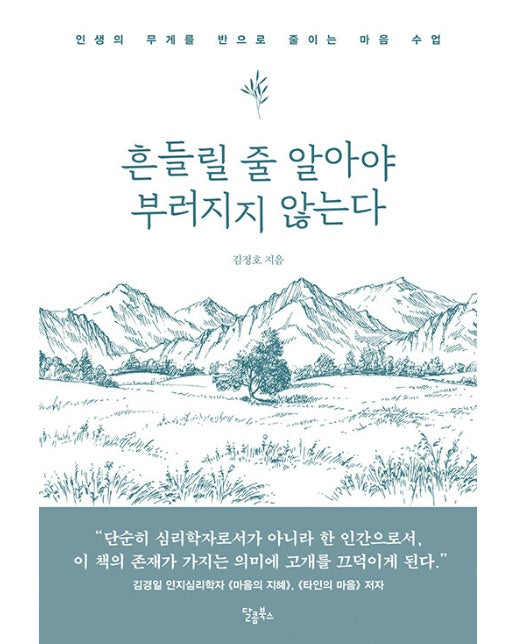 흔들릴 줄 알아야 부러지지 않는다 : 인생의 무게를 반으로 줄이는 마음 수업