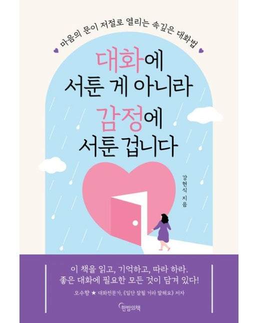 대화에 서툰 게 아니라 감정에 서툰 겁니다 (마음의 문이 저절로 열리는 속깊은 대화법)