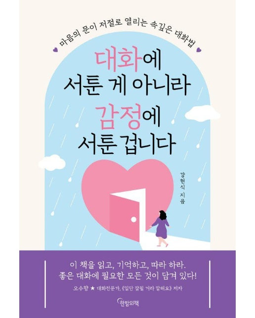 대화에 서툰 게 아니라 감정에 서툰 겁니다 : 마음의 문이 저절로 열리는 속 깊은 대화법