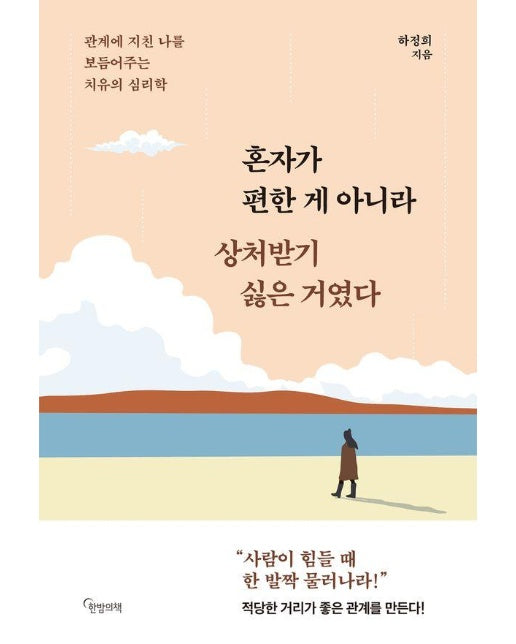 혼자가 편한 게 아니라 상처받기 싫은 거였다 : 관계에 지친 나를 보듬어주는 치유의 심리학