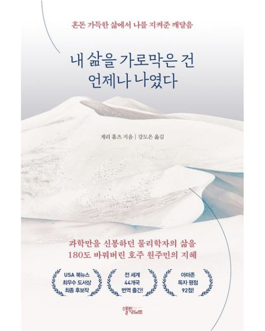 내 삶을 가로막은 건 언제나 나였다 (혼돈 가득한 삶에서 나를 지켜준 깨달음)