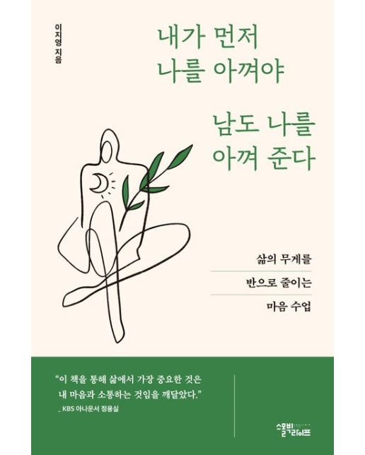 내가 먼저 나를 아껴야 남도 나를 아껴준다 (삶의 무게를 반으로 줄이는 마음 수업)