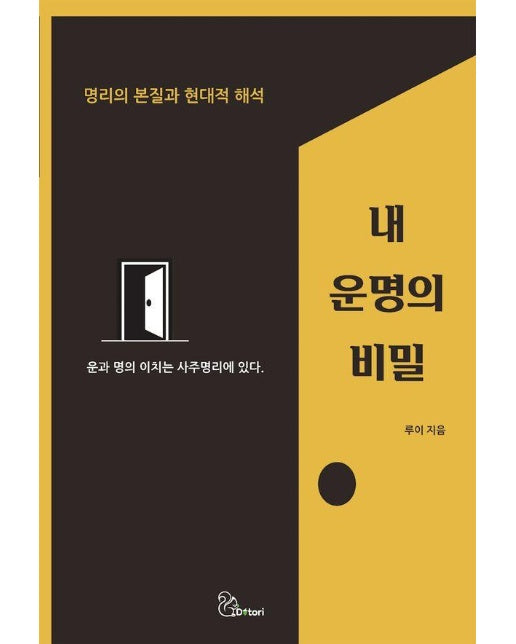 내 운명의 비밀 : 명리의 본질과 현대적 해석