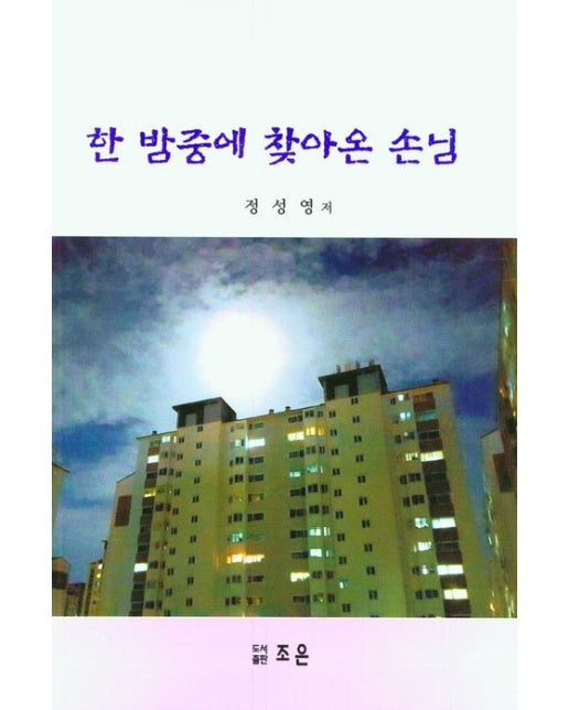 한 밤중에 찾아온 손님