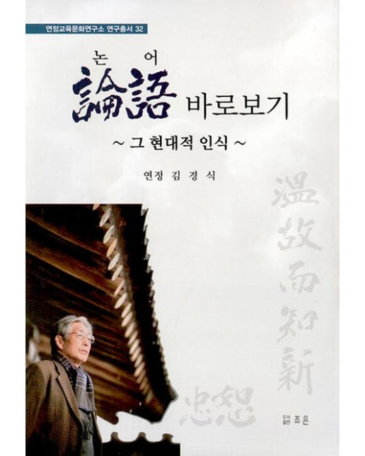 논어 바로보기 (양장본 Hardcover)