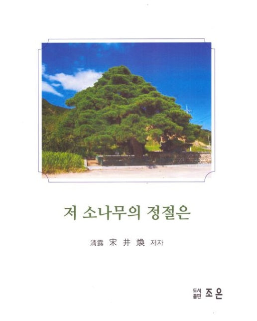 저 소나무의 정절은