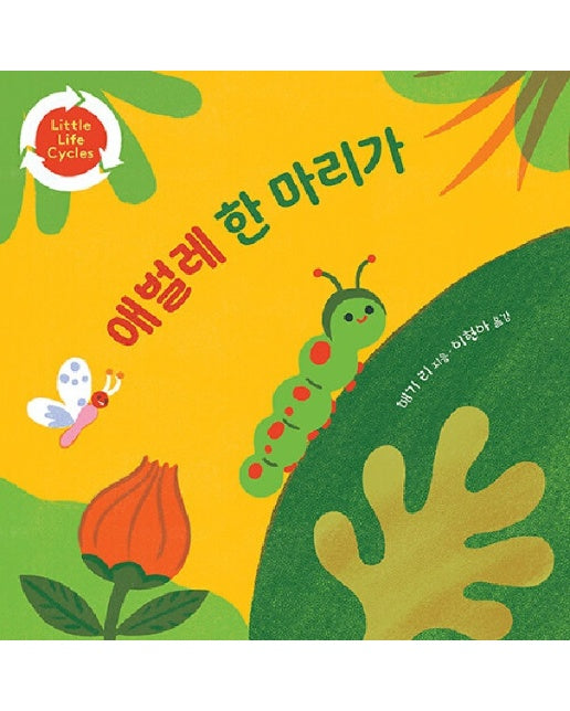 애벌레 한 마리가 (보드북)