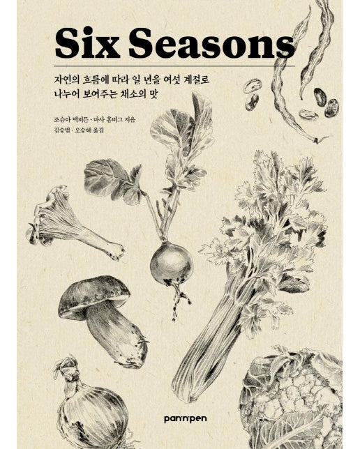 Six Seasons 식스 시즌 : 자연의 흐름에 따라 일 년을 여섯 계절로 나누어 보여주는 채소의 맛 (양장) 