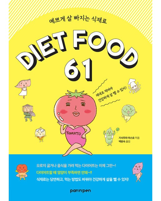 예쁘게 살 빠지는 식재료 DIET FOOD 61