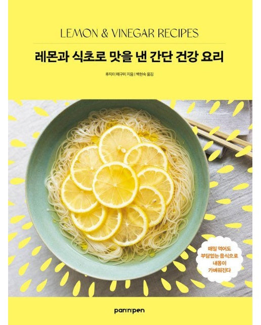 레몬과 식초로 맛을 낸 간단 건강 요리 : 매일 먹어도 부담 없는 음식으로 내 몸이 가벼워진다. 