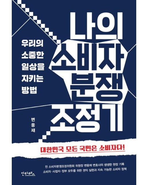 나의 소비자 분쟁 조정기 (우리의 소중한 일상을 지키는 방법)