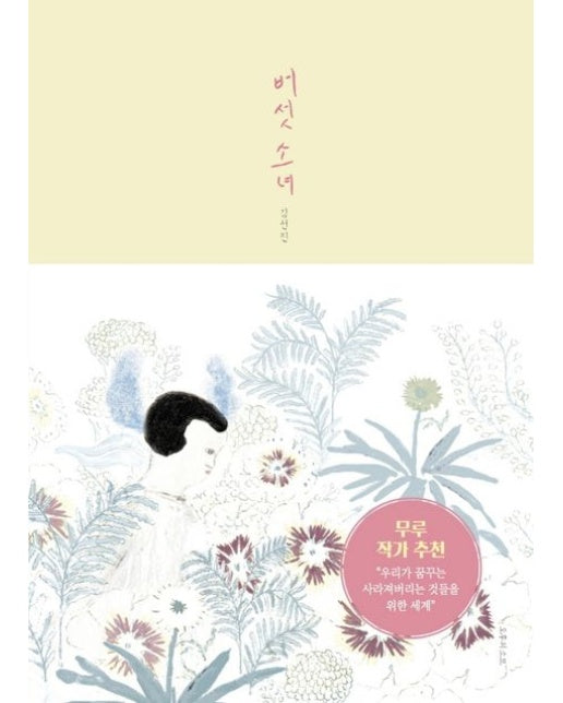버섯 소녀 (김선진 그림책 | 양장본 Hardcover)
