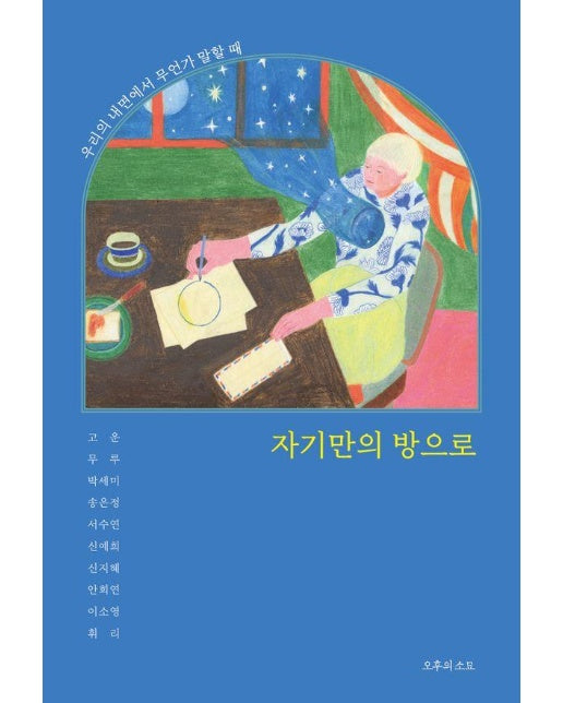 자기만의 방으로 - 우리의 내면에서 무언가 말할 때