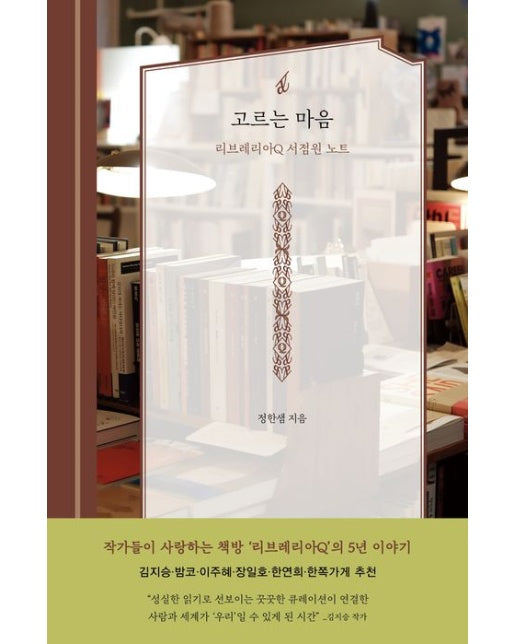 고르는 마음 (리브레리아Q 서점원 노트 | 양장본 Hardcover)