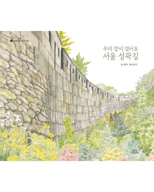 우리 같이 걸어요 서울 성곽길 - 시간을 걷는 이야기 3 (양장)