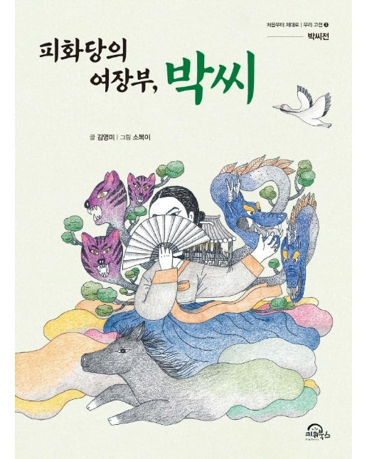 피화당의 여장부, 박씨 : 박씨전 - 처음부터 제대로 우리 고전 3