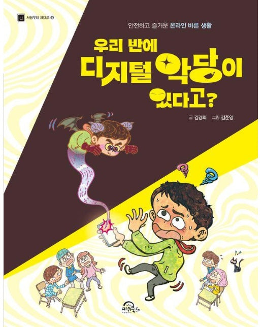 우리 반에 디지털 악당이 있다고? : 안전하고 즐거운 온라인 바른 생활 - 처음부터 제대로 19