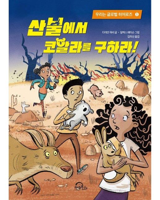 산불에서 코알라를 구하라! - 우리는 글로벌 히어로즈 1