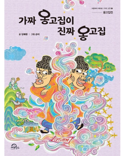 가짜 옹고집이 진짜 옹고집 : 옹고집전 - 처음부터 제대로 우리 고전 5